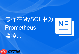 怎样在mysql中为prometheus监控配置专用exporter权限账号