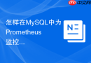怎样在MySQL中为Prometheus监控配置专用exporter权限账号