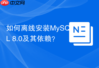 如何离线安装mysql 8.0及其依赖?