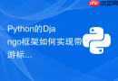 python的django框架如何实现带游标的大数据量api分页？