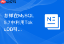 怎样在mysql 5.7中利用tokudb引擎优化海量写入场景