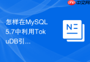 怎样在MySQL 5.7中利用TokuDB引擎优化海量写入场景