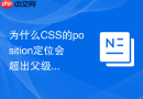 为什么css的position定位会超出父级限制,怎么解决?