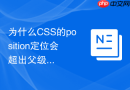 为什么CSS的position定位会超出父级限制，怎么解决？