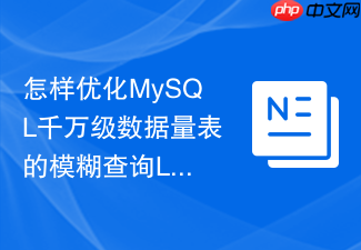 怎样优化mysql千万级数据量表的模糊查询like性能