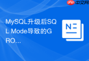mysql升级后sql mode导致的group by报错如何解决