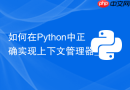 如何在python中正确实现上下文管理器__enter__和__exit__
