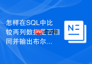 怎样在SQL中比较两列数据是否相同并输出布尔标记