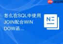 怎么在SQL中使用JOIN配合WINDOW函数进行排名？