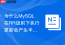 为什么MySQL在RR级别下执行更新会产生半一致性读