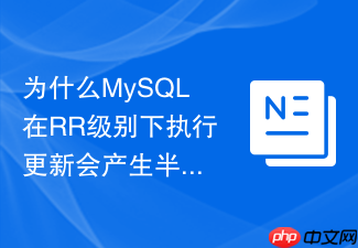 为什么mysql在rr级别下执行更新会产生半一致性读