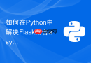如何在python中解决flask结合asyncio原生协程引起的死锁