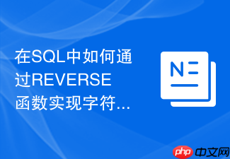 在sql中如何通过reverse函数实现字符串的反转匹配