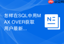 怎样在SQL中用MAX OVER获取用户最新一条订单详情