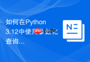 如何在python 3.12中使用参数化查询防御sql注入?