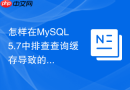 怎样在mysql 5.7中排查查询缓存导致的sql执行阻塞