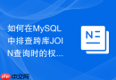 如何在MySQL中排查跨库JOIN查询时的权限不足报错