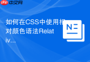 如何在css中使用相对颜色语法relative color生成同色系色彩?
