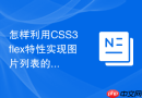 怎样利用css3 flex特性实现图片列表的水平画廊