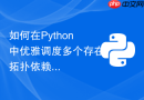 如何在python中优雅调度多个存在拓扑依赖的asyncio任务?