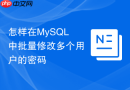 怎样在MySQL中批量修改多个用户的密码