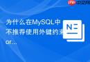 为什么在MySQL中不推荐使用外键约束Foreign Key