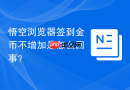 悟空浏览器签到金币不增加是怎么回事?