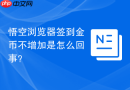 悟空浏览器签到金币不增加是怎么回事？