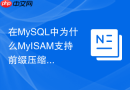 在MySQL中为什么MyISAM支持前缀压缩索引而InnoDB不支持？