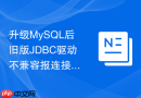 升级mysql后旧版jdbc驱动不兼容报连接错误如何修复