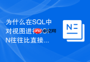 为什么在SQL中对视图进行JOIN往往比直接关联基表更慢