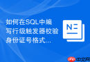 如何在SQL中编写行级触发器校验身份证号格式的合法性