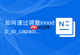 如何通过调整innodb_io_capacity优化mysql的io吞吐?