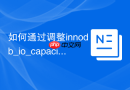 如何通过调整innodb_io_capacity优化mysql的io吞吐？