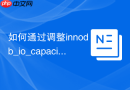 如何通过调整innodb_io_capacity优化MySQL的IO吞吐？