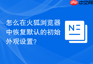 怎么在火狐浏览器中恢复默认的初始外观设置?