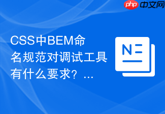 css中bem命名规范对调试工具有什么要求?
