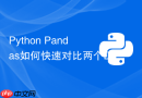 python pandas如何快速对比两个dataframe找出差异行?
