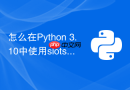 怎么在Python 3.10中使用slots=True大幅缩减dataclass内存