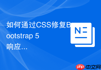 如何通过css修复bootstrap 5响应式表格断行问题