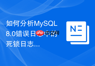 如何分析mysql8.0错误日志中的死锁日志信息
