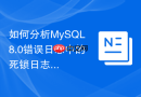 如何分析mysql8.0错误日志中的死锁日志信息