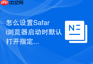 怎么设置safari浏览器启动时默认打开指定的多个主页?
