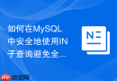 如何在MySQL中安全地使用IN子查询避免全表扫描