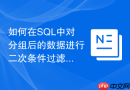 如何在SQL中对分组后的数据进行二次条件过滤？