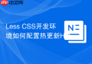 less css开发环境如何配置热更新hot reload？