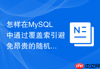 怎样在mysql中通过覆盖索引避免昂贵的随机磁盘io读？
