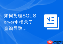 如何处理SQL Server中相关子查询导致的标识值冲突