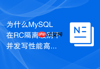 为什么mysql在rc隔离级别下并发写性能高于rr