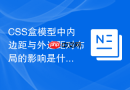 css盒模型中内边距与外边距对布局的影响是什么？